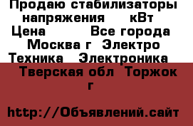 Продаю стабилизаторы напряжения 0,5 кВт › Цена ­ 900 - Все города, Москва г. Электро-Техника » Электроника   . Тверская обл.,Торжок г.
